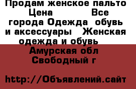 Продам женское пальто › Цена ­ 5 000 - Все города Одежда, обувь и аксессуары » Женская одежда и обувь   . Амурская обл.,Свободный г.